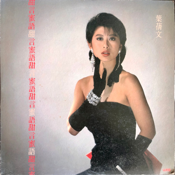 葉蒨文 - 甜言蜜語 | WEA (229254726-1) - main