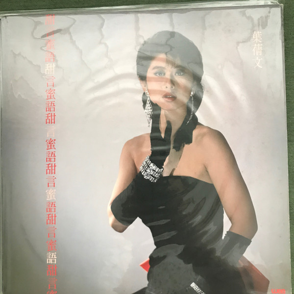 葉蒨文 - 甜言蜜語 | WEA (229254726-1) - 3
