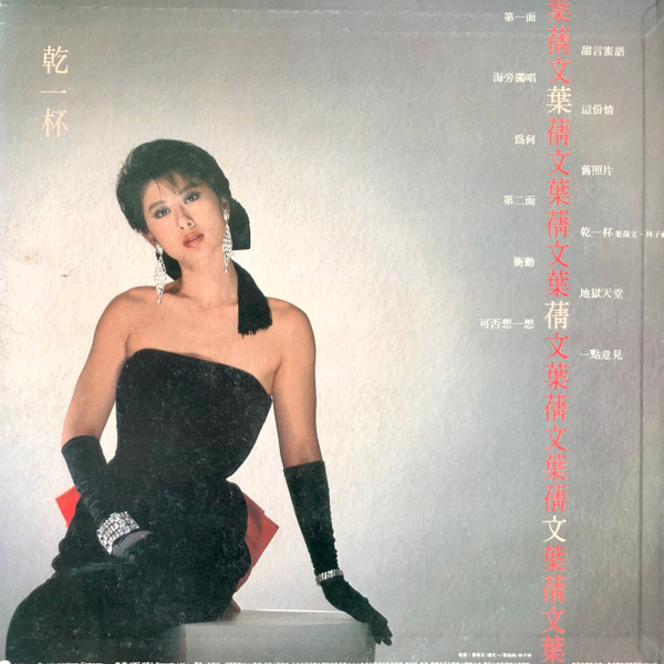 葉蒨文 - 甜言蜜語 | WEA (229254726-1) - 2