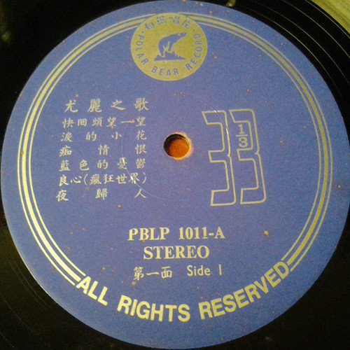 尤麗 - 快回頭望一望 昨夜夢見你 情難守 幾度花開時 | Polar Bear Record (PBLP-1011) - 3