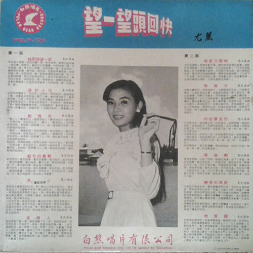 尤麗 - 快回頭望一望 昨夜夢見你 情難守 幾度花開時 | Polar Bear Record (PBLP-1011) - 2