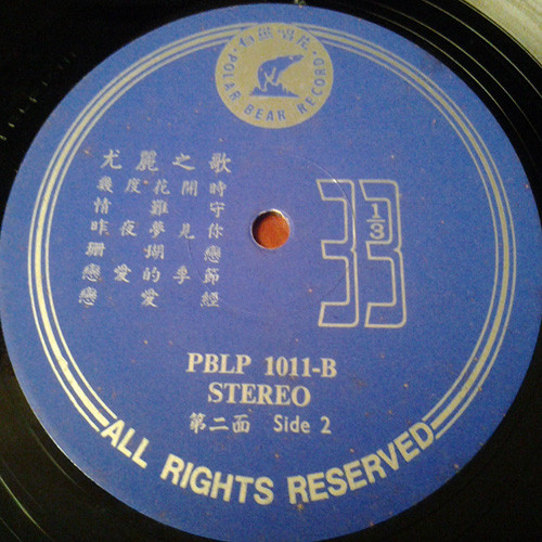 尤麗 - 快回頭望一望 昨夜夢見你 情難守 幾度花開時 | Polar Bear Record (PBLP-1011) - 4