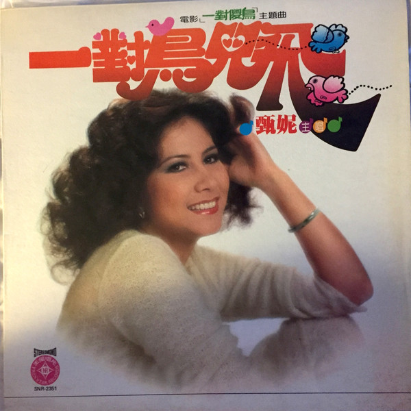 Jenny Tseng - 一對鳥兒飛 | Prinstar Records (SNR-2351)