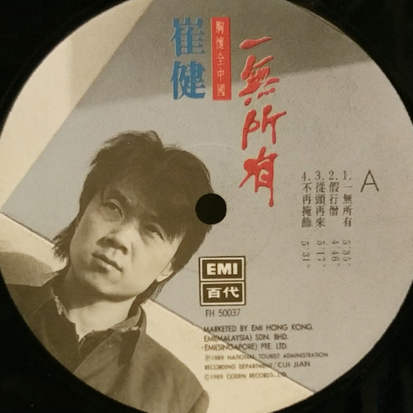 崔健 - 一無所有 | EMI 百代 (FH 50037) - 3