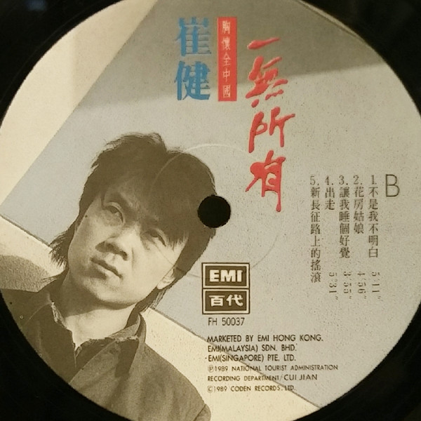 崔健 - 一無所有 | EMI 百代 (FH 50037) - 4