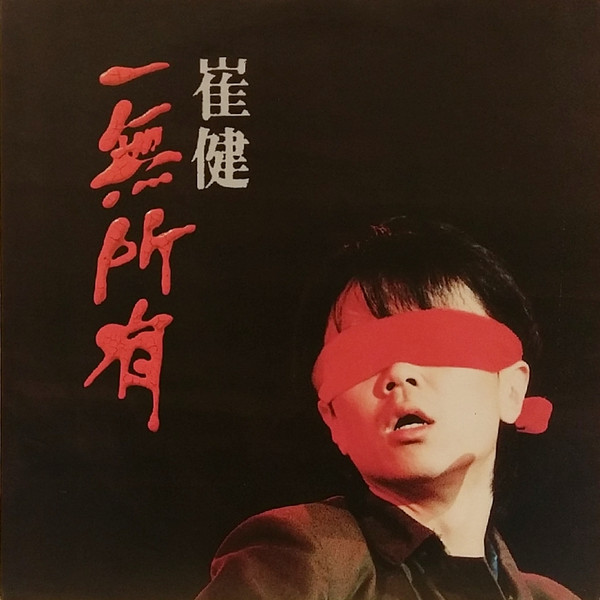 崔健 - 一無所有 | EMI 百代 (FH 50037)