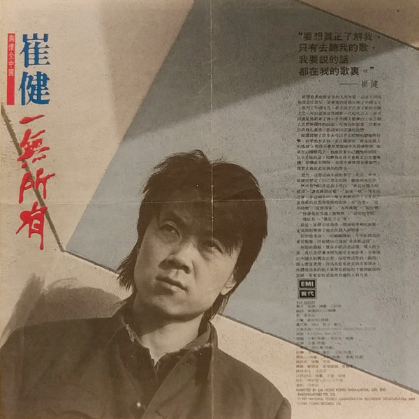 崔健 - 一無所有 | EMI 百代 (FH 50037) - 5