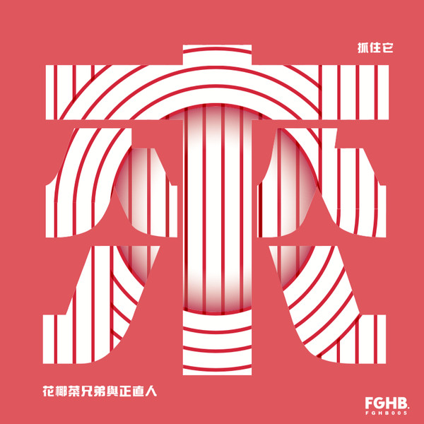 Broccoli Brothers Vs. The Righteous Men - Catch It | Fragrant Harbour (FGHB005) - main