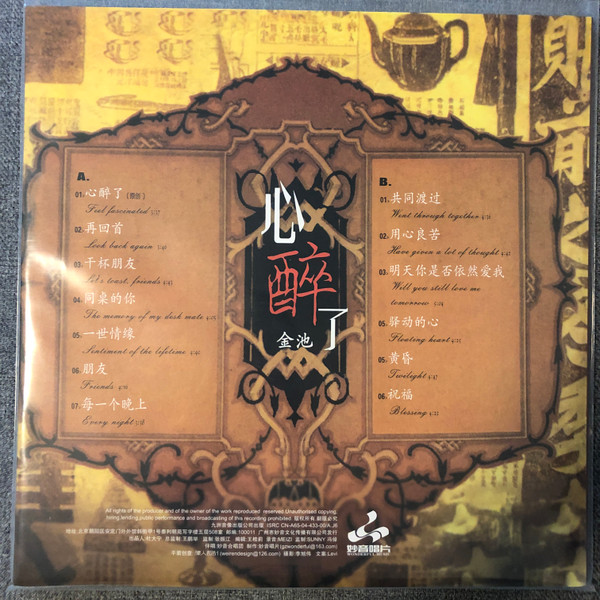 金池 - 心醉了 | 九洲音像出版公司 (none) - 2
