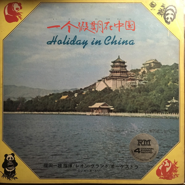 一个假期在中国 = Holiday In China