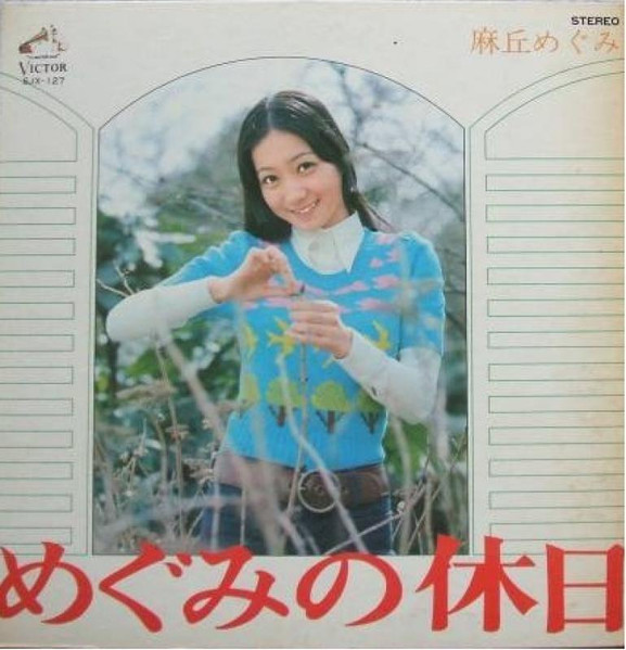 麻丘めぐみ - めぐみの休日 | Victor (SJX-127) - main 麻丘めぐみ - めぐみの休日 | Victor (SJX-127) - main