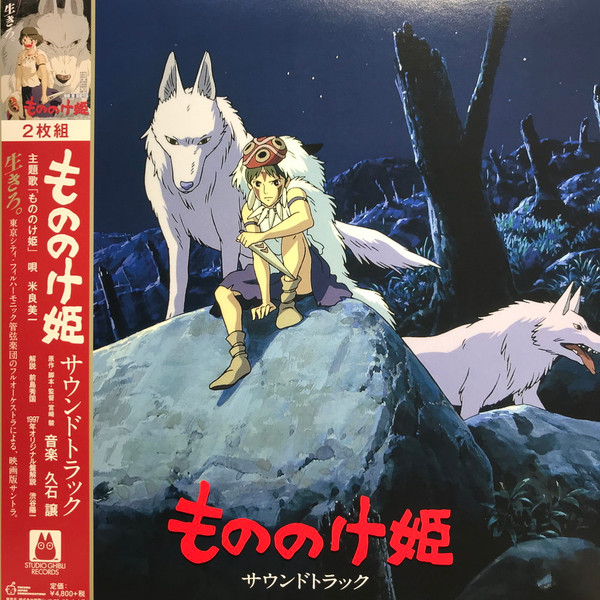 久石 譲 - もののけ姫(サウンドトラック) | Studio Ghibli Records (TJJA-10025) - main 久石 譲 - もののけ姫(サウンドトラック) | Studio Ghibli Records (TJJA-10025) - main