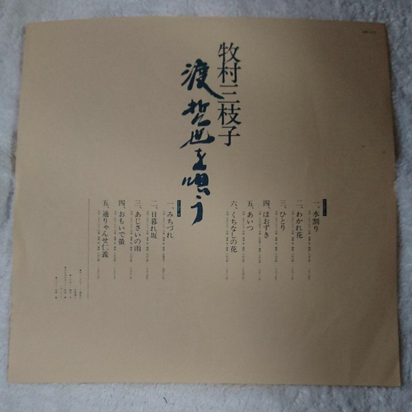 牧村三枝子 - 牧村三枝子 渡 哲也を唄う | Polydor (MR3215) - 3