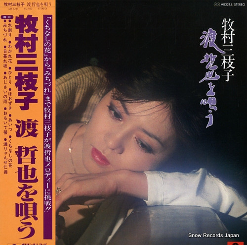 牧村三枝子 - 牧村三枝子 渡 哲也を唄う | Polydor (MR3215) - main