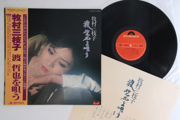 牧村三枝子 - 牧村三枝子 渡 哲也を唄う | Polydor (MR3215) - 2