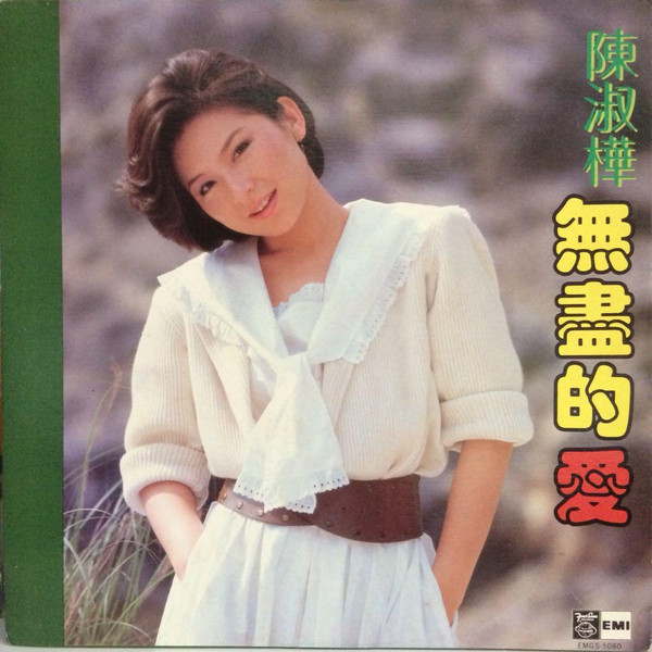 陳淑樺 - 無盡的愛 | Four Seas Records (EMGS-5080) - main