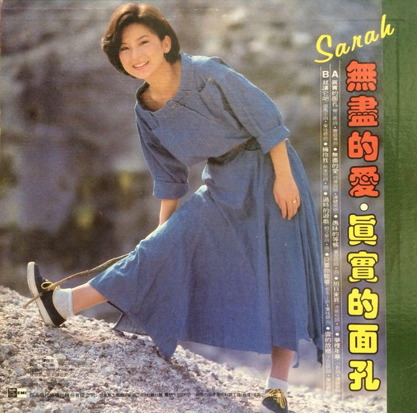 陳淑樺 - 無盡的愛 | Four Seas Records (EMGS-5080) - 2