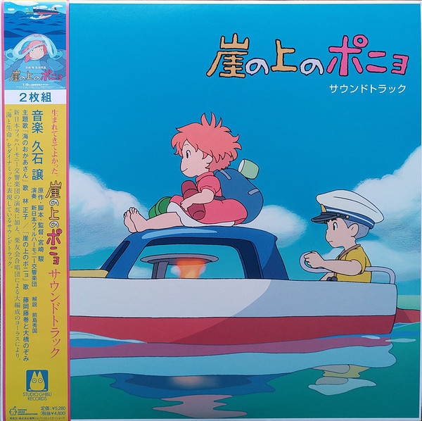Joe Hisaishi - 崖の上のポニョ (サウンドトラック) | Studio Ghibli Records (TJJA-10032) - main