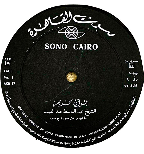 الشيخ عبدالباسط عبدالصمد - قرآن كريم: ما تيسر من سورة يوسف | Sono Cairo (AKB 17)