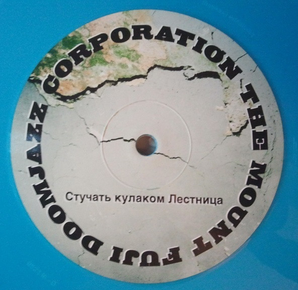 The Mount Fuji Doomjazz Corporation - Егор (Egor) | Denovali Records (DEN0125) - 8 The Mount Fuji Doomjazz Corporation - Егор (Egor) | Denovali Records (DEN0125) - 8