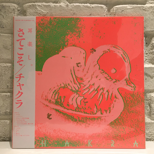 チャクラ - さてこそ | HMV Record Shop (HRLP267)