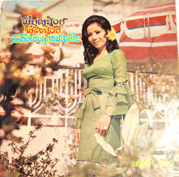 รุ่งฤดี แพ่งผ่องใส / ธานินทร์ อินทรเทพ - พี่บุญน้อย / พี่ใจน้อย / คิดถึงเธอทุกลมหายใจ | Sathi Axe Brand (S.T. 401)