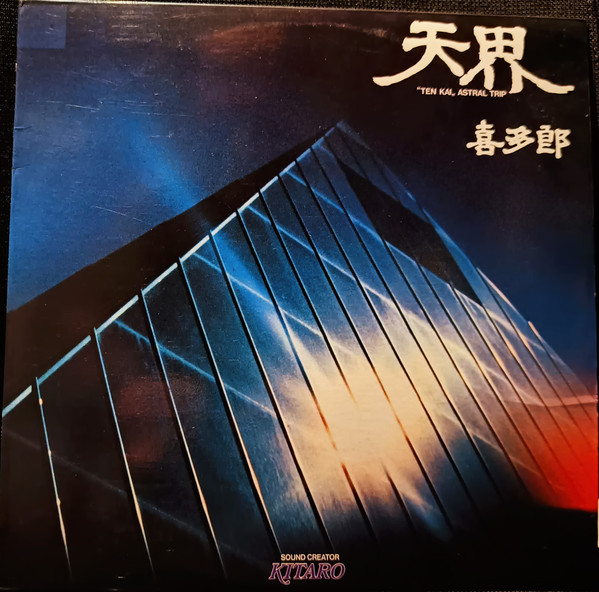  天界 = Ten Kai / Astral Trip