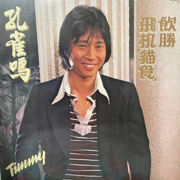 Timmy - 飛機 “貓食” 飲勝  | EMI (LRHX-2006)