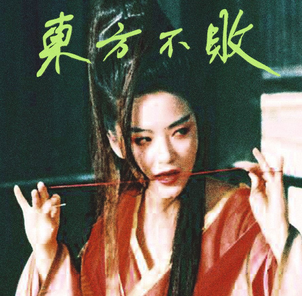 Tzusing - 東方不敗 | L.I.E.S. Records (LIES-092)