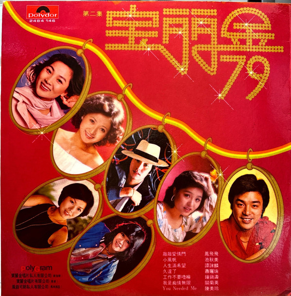 宝丽金’ 79 第二集 Polygram 79 Vol.2