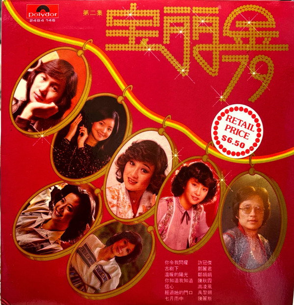 Various - 宝丽金’ 79 第二集 Polygram 79 Vol.2 | Polydor (2484 146)