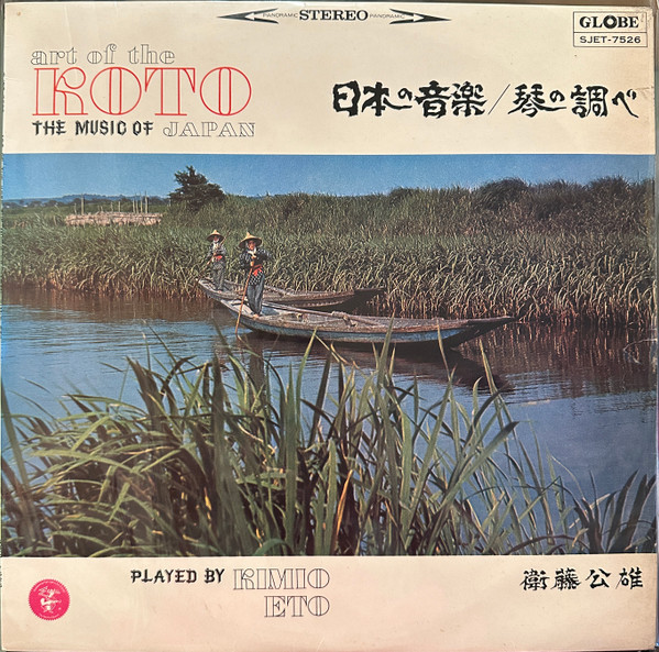 日本の音楽／琴の調べ - Art Of The Koto; The Music Of Japan