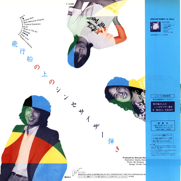 難波弘之 - 飛行船の上のシンセサイザー弾き | Air Records (RAL-8802) - 3 難波弘之 - 飛行船の上のシンセサイザー弾き | Air Records (RAL-8802) - 3