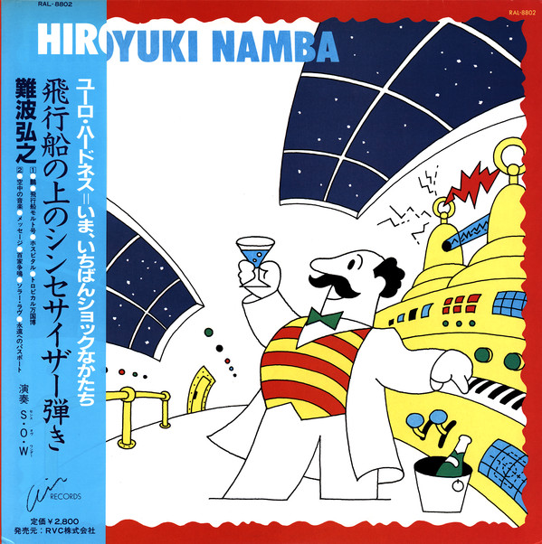 難波弘之 - 飛行船の上のシンセサイザー弾き | Air Records (RAL-8802) - main 難波弘之 - 飛行船の上のシンセサイザー弾き | Air Records (RAL-8802) - main