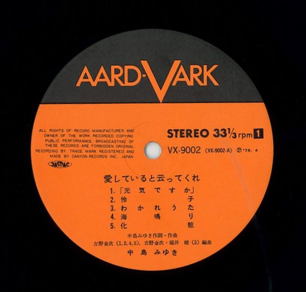 中島みゆき - 愛していると云ってくれ | Aard-Vark (VX-9002) - 5