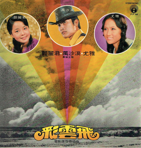 鄧麗君 / 萬沙浪 / 尤雅 - 彩雲飛 | 樂風 (LFLP 269) - 2 鄧麗君 / 萬沙浪 / 尤雅 - 彩雲飛 | 樂風 (LFLP 269) - 2