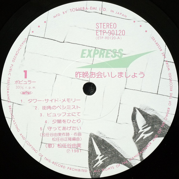 松任谷由実 - 昨晩お会いしましょう | Express (ETP-90120) - 4