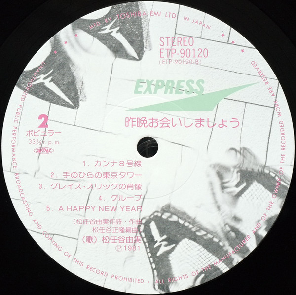 松任谷由実 - 昨晩お会いしましょう | Express (ETP-90120) - 5