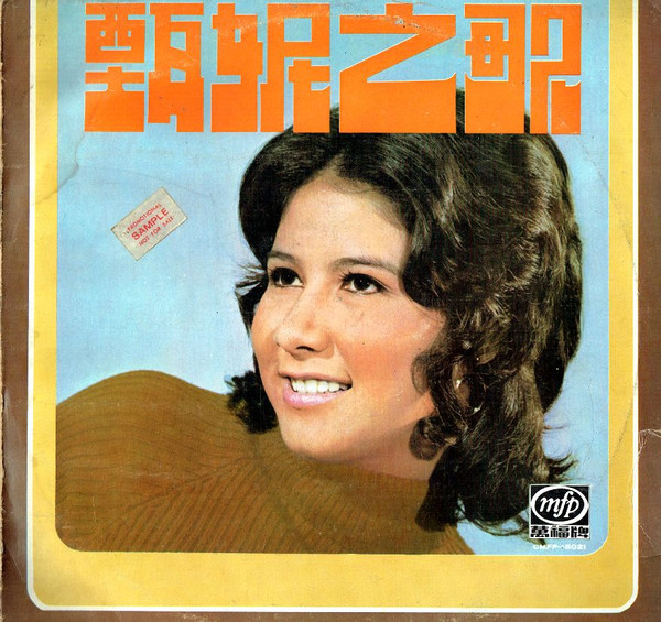 甄妮 - 甄妮之歌 | Music For Pleasure (C-MFP 15021)