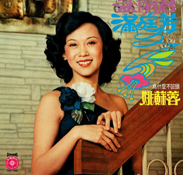 姚蘇蓉 - 孟麗君 /  滿庭芳 | Prinstar Records (SNR-1266)