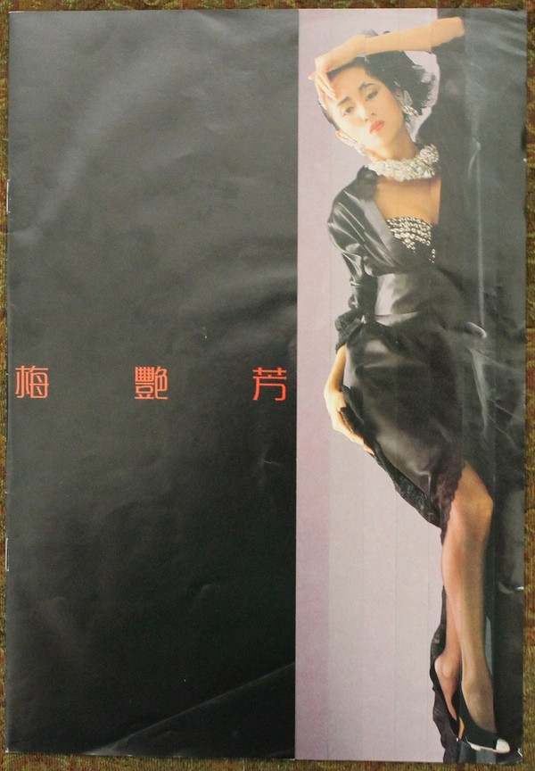 梅艷芳 - 梅艷芳 | 華星唱片 (CAL-04-1056) - 5 梅艷芳 - 梅艷芳 | 華星唱片 (CAL-04-1056) - 5
