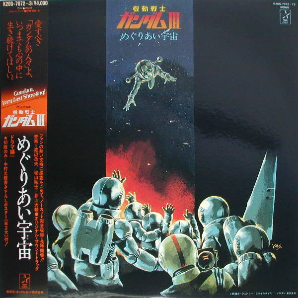 機動戦士ガンダムIII めぐりあい宇宙