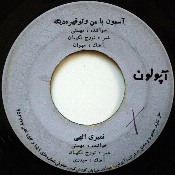 آسمون با من وتو قهره ديگه / نميرى الهى