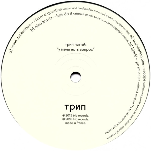 Various - У Меня Есть Вопрос = I Have A Question | трип (TRP005) - 4 Various - У Меня Есть Вопрос = I Have A Question | трип (TRP005) - 4