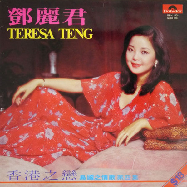 鄧麗君 - 香港之戀 | Polydor (MRM 1004) - main