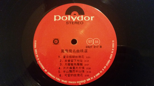 鳳飛飛 - 鳳飛飛名曲精選 | Polydor (2427 317) - 2 鳳飛飛 - 鳳飛飛名曲精選 | Polydor (2427 317) - 2