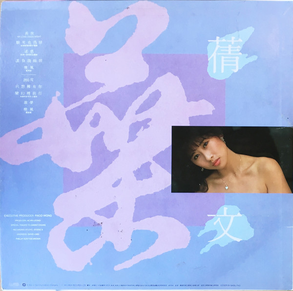 葉蒨文 - 葉蒨文 | WEA (2292 51884-1) - 2 葉蒨文 - 葉蒨文 | WEA (2292 51884-1) - 2