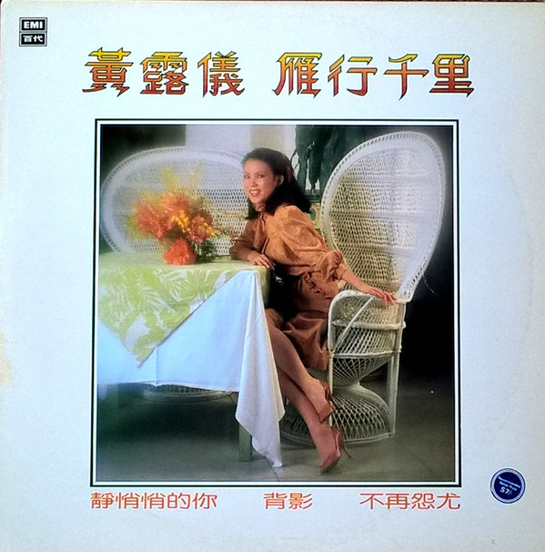 黃鶯鶯 - 雁行千里 | EMI (EMGS 5057)