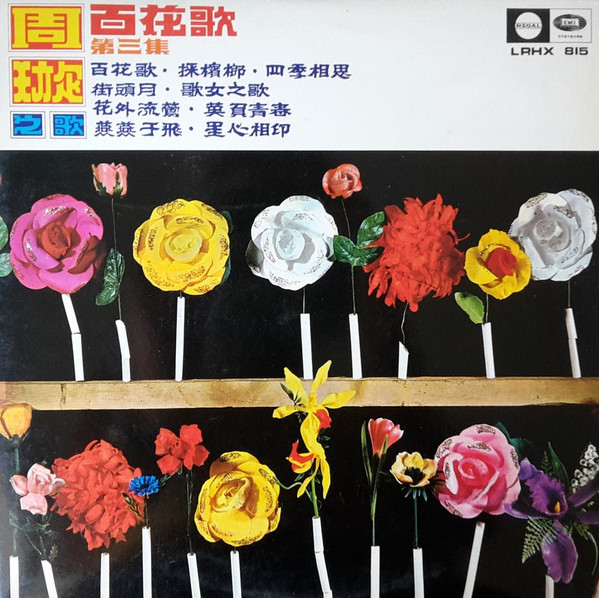 周璇 - 周璇之歌 (第三集) / 百花歌 = Song Of The Flowers - Songs By Chow Hsuan (Album III) | Regal (LRHX 815)
