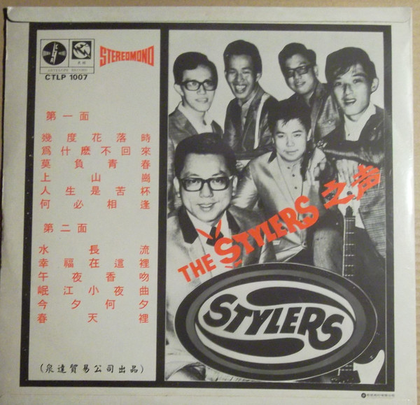 The Stylers 之声 / 幾度花落時